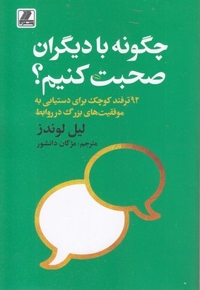 چگونه با دیگران صحبت کنیم